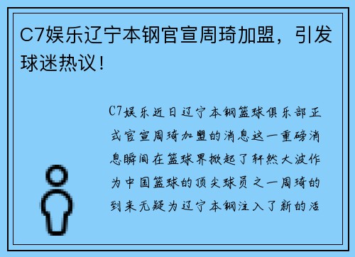 C7娱乐辽宁本钢官宣周琦加盟，引发球迷热议！