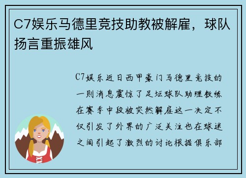 C7娱乐马德里竞技助教被解雇，球队扬言重振雄风