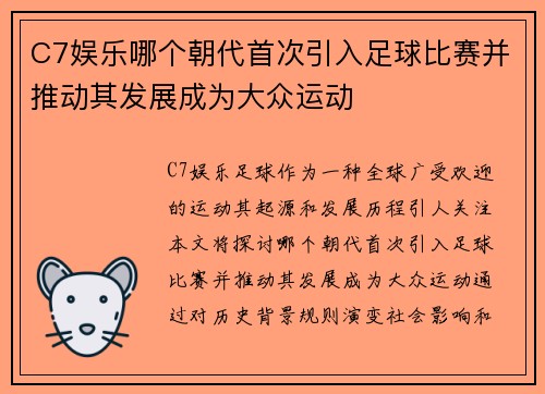 C7娱乐哪个朝代首次引入足球比赛并推动其发展成为大众运动