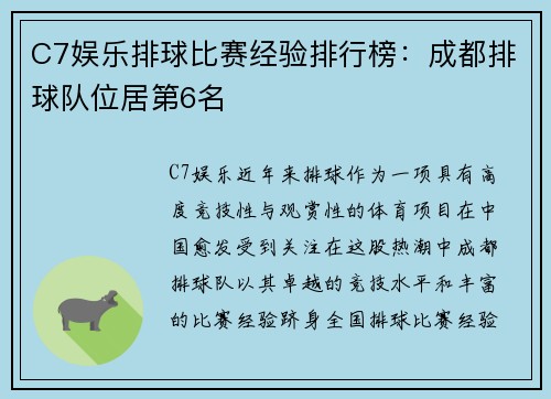 C7娱乐排球比赛经验排行榜：成都排球队位居第6名