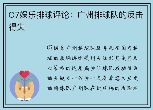 C7娱乐排球评论：广州排球队的反击得失