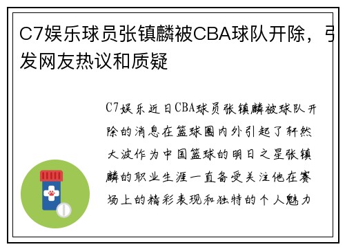 C7娱乐球员张镇麟被CBA球队开除，引发网友热议和质疑