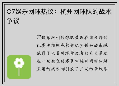 C7娱乐网球热议：杭州网球队的战术争议