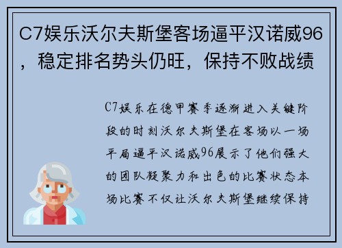 C7娱乐沃尔夫斯堡客场逼平汉诺威96，稳定排名势头仍旺，保持不败战绩