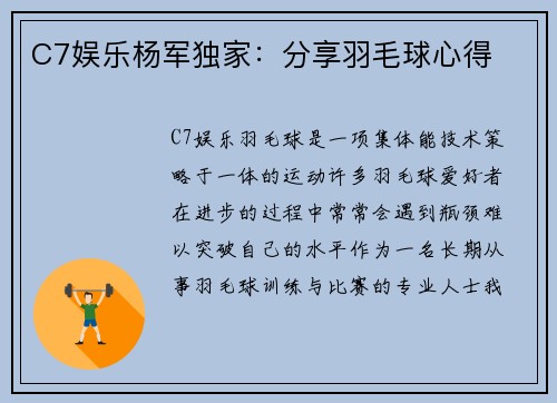 C7娱乐杨军独家：分享羽毛球心得