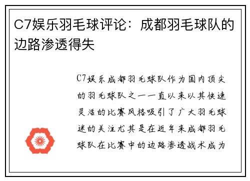 C7娱乐羽毛球评论：成都羽毛球队的边路渗透得失