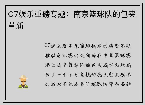 C7娱乐重磅专题：南京篮球队的包夹革新