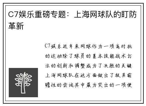 C7娱乐重磅专题：上海网球队的盯防革新