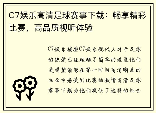 C7娱乐高清足球赛事下载：畅享精彩比赛，高品质视听体验