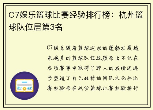 C7娱乐篮球比赛经验排行榜：杭州篮球队位居第3名