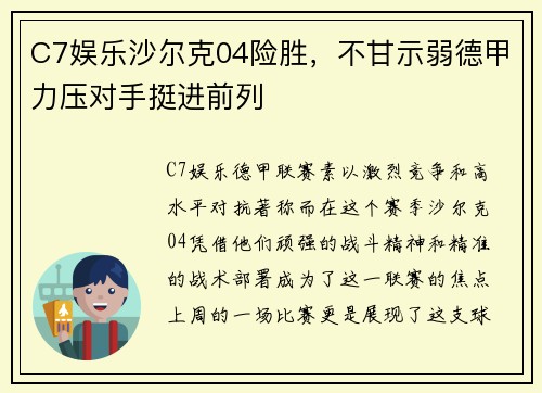 C7娱乐沙尔克04险胜，不甘示弱德甲力压对手挺进前列