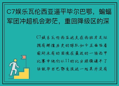 C7娱乐瓦伦西亚逼平毕尔巴鄂，蝙蝠军团冲超机会渺茫，重回降级区的深思