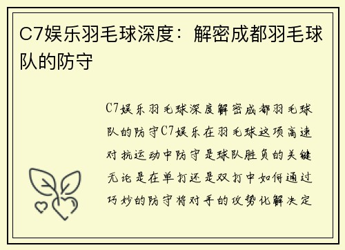 C7娱乐羽毛球深度：解密成都羽毛球队的防守