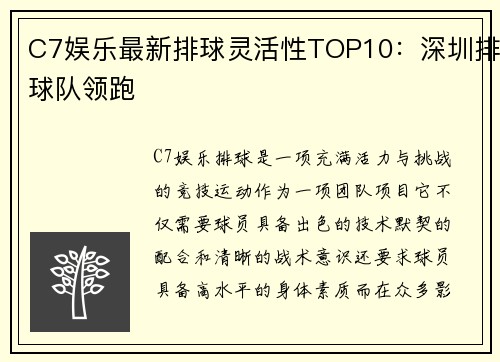 C7娱乐最新排球灵活性TOP10：深圳排球队领跑