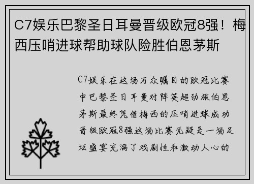 C7娱乐巴黎圣日耳曼晋级欧冠8强！梅西压哨进球帮助球队险胜伯恩茅斯