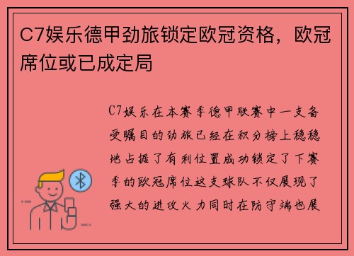 C7娱乐德甲劲旅锁定欧冠资格，欧冠席位或已成定局