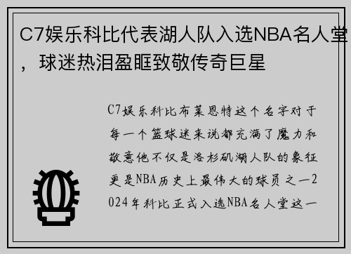 C7娱乐科比代表湖人队入选NBA名人堂，球迷热泪盈眶致敬传奇巨星