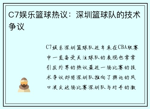 C7娱乐篮球热议：深圳篮球队的技术争议
