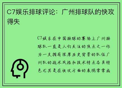 C7娱乐排球评论：广州排球队的快攻得失