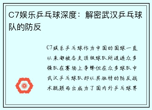 C7娱乐乒乓球深度：解密武汉乒乓球队的防反
