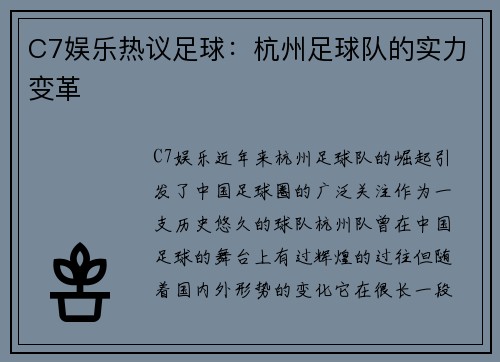 C7娱乐热议足球：杭州足球队的实力变革