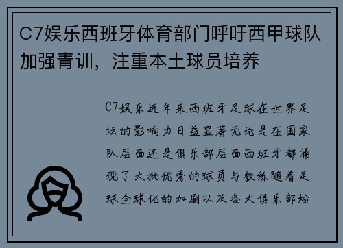 C7娱乐西班牙体育部门呼吁西甲球队加强青训，注重本土球员培养