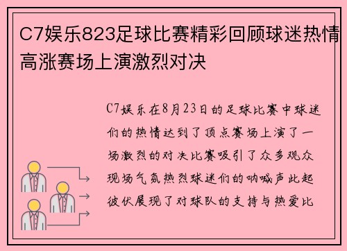 C7娱乐823足球比赛精彩回顾球迷热情高涨赛场上演激烈对决