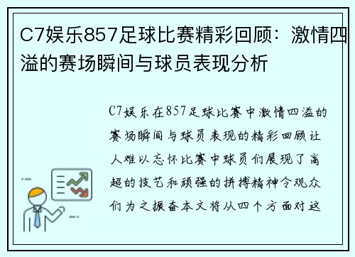 C7娱乐857足球比赛精彩回顾：激情四溢的赛场瞬间与球员表现分析