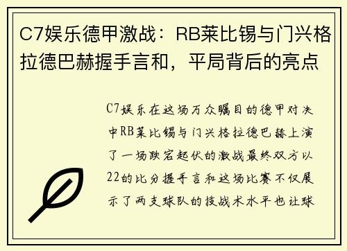C7娱乐德甲激战：RB莱比锡与门兴格拉德巴赫握手言和，平局背后的亮点与隐忧