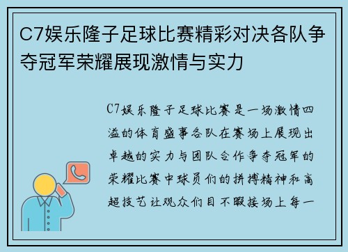 C7娱乐隆子足球比赛精彩对决各队争夺冠军荣耀展现激情与实力