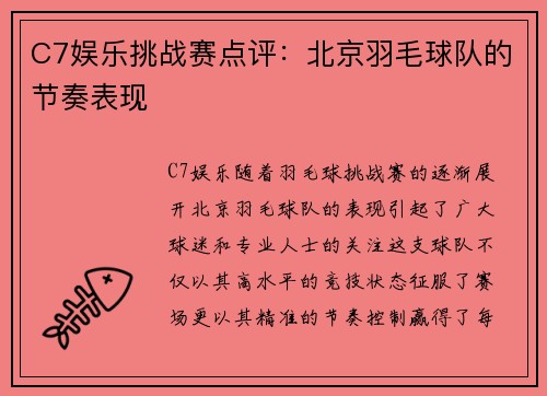 C7娱乐挑战赛点评：北京羽毛球队的节奏表现