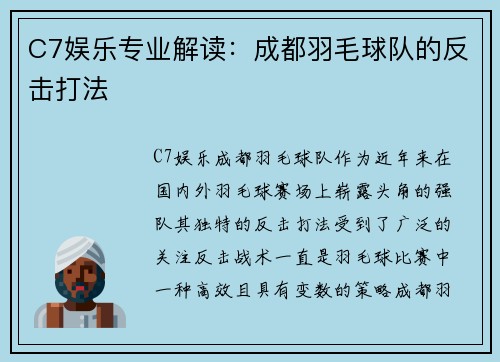 C7娱乐专业解读：成都羽毛球队的反击打法