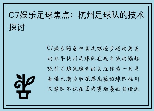 C7娱乐足球焦点：杭州足球队的技术探讨