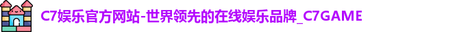 C7娱乐